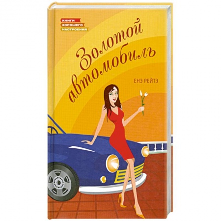 Книги, книга Золотой автомобиль купить по низкой цене