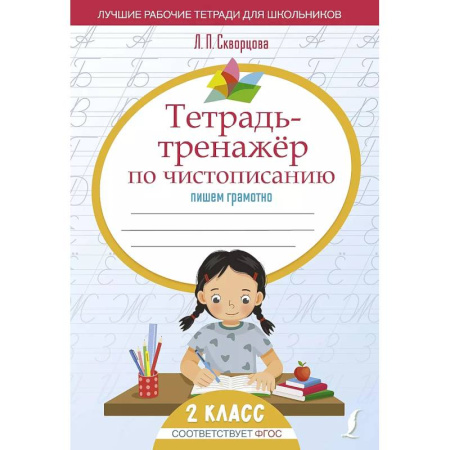 Русский язык, книга Тетрадь-тренажёр по чистописанию: пишем грамотно купить по низкой цене