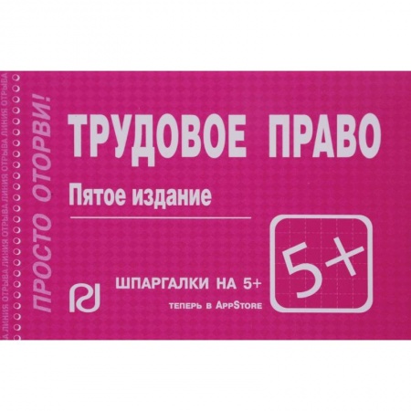 Трудовое право. Социальное обеспечение, книга Шпаргалка. Трудовое право купить по низкой цене