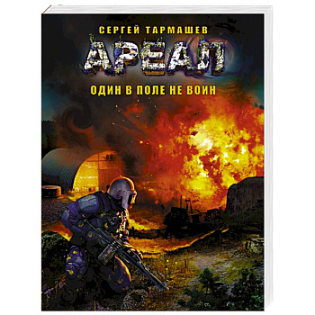 Ареал. Один в поле не воин