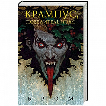 Крампус, Повелитель Йоля Крампус, Повелитель Йоля