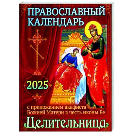 Календари, ежедневники, книга Православный календарь на 2025 год с приложением акафиста Божией Матери в честь иконы Ее 'Целительница' купить по низкой цене