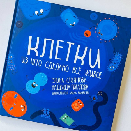 Окружающий мир, книга Клетки:из чего сделано всё живое купить по низкой цене