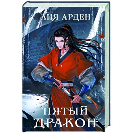 Русское фэнтези, книга Пятый Дракон купить по низкой цене