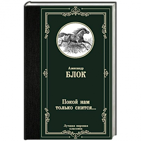 Русская поэзия, книга Покой нам только снится... купить по низкой цене