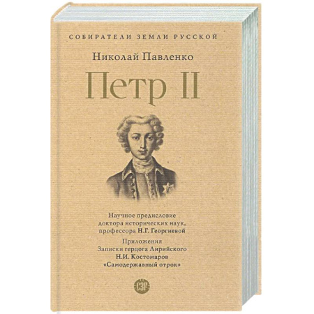 Общие работы, книга Петр II купить по низкой цене