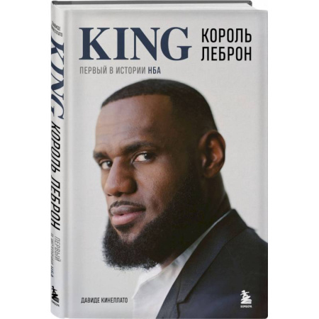 Мемуары, биографии спортсменов, книга Король Леброн. Первый в истории НБА купить по низкой цене