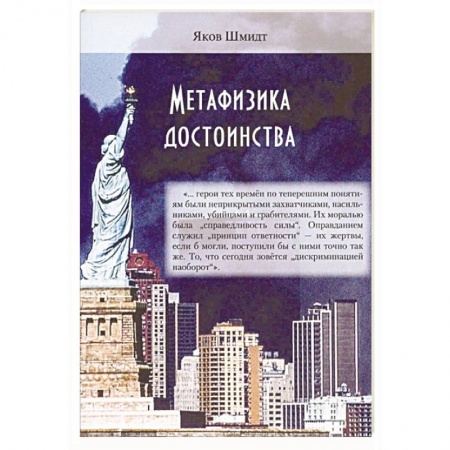 Основы философии. Общие работы, книга Метафизика достоинства купить по низкой цене