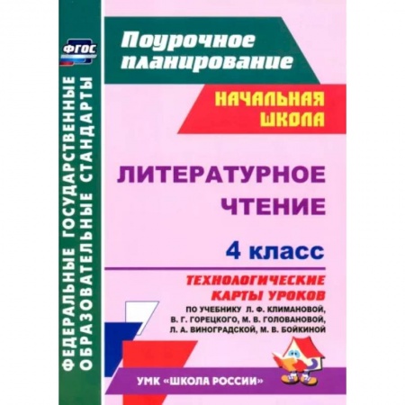 Литература, книга Литературное чтение. 4 класс. Технологические карты уроков по учебнику Л.Ф. Климановой. ФГОС купить по низкой цене