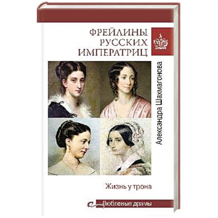 Мемуары, биографии исторических личностей, книга Фрейлины русских императриц.Жизнь у трона купить по низкой цене