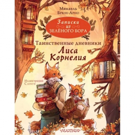 Приключения. Детективы, книга Записки из Зелёного Бора. Таинственные дневники Лиса Корнелия купить по низкой цене