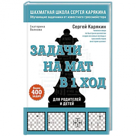 Шахматы. Шашки, книга Шахматы. Задачи на мат в 1 ход. Более 400 задач купить по низкой цене