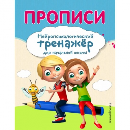 Образовательные системы. 1-4 классы, книга Прописи купить по низкой цене