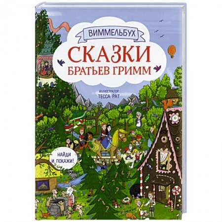 Сказки зарубежных писателей, книга Сказки братьев Гримм купить по низкой цене