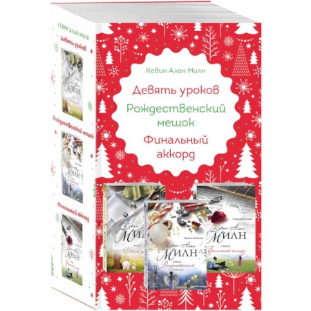 Зарубежный любовный роман, книга Любимые книги к любимому празднику (комплект из 3 книг) купить по низкой цене