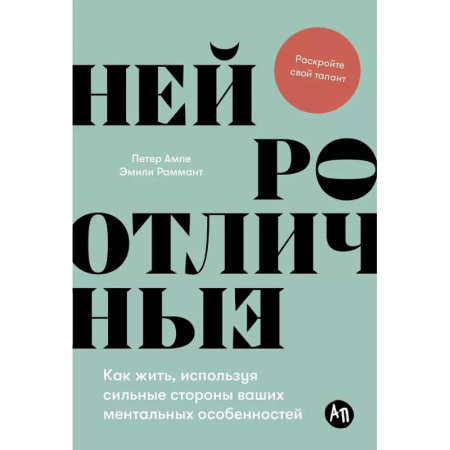 Характер и темперамент, книга Нейроотличные: Как жить, используя сильные стороны ваших ментальных особенностей купить по низкой цене