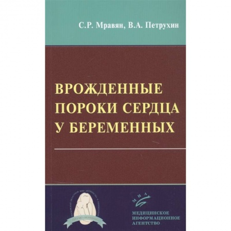 Кардиология, книга Врожденные пороки сердца у беременных купить по низкой цене
