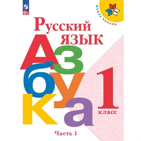 Русский язык, книга Азбука. Русский язык. 1 класс. Учебник. Часть 1 купить по низкой цене