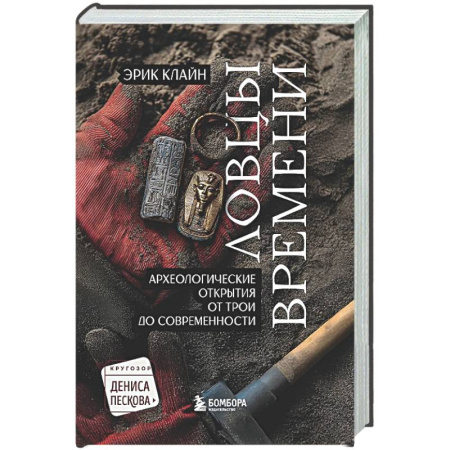 Археология, книга Ловцы времени. Археологические открытия от Трои до современности купить по низкой цене