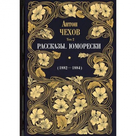 Русская классика, книга Рассказы. Юморески (1882-1884) купить по низкой цене