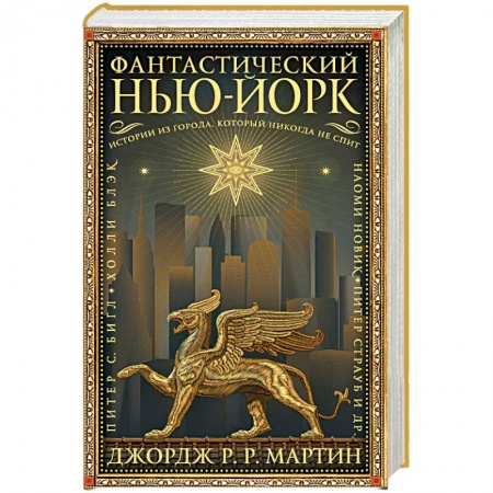 Зарубежное фэнтези, книга Фантастический Нью-Йорк. Истории из города, который никогда не спит купить по низкой цене