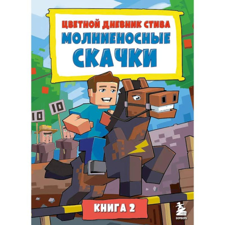 Другие герои, книга Цветной дневник Стива. Молниеносные скачки. Книга 2 купить по низкой цене