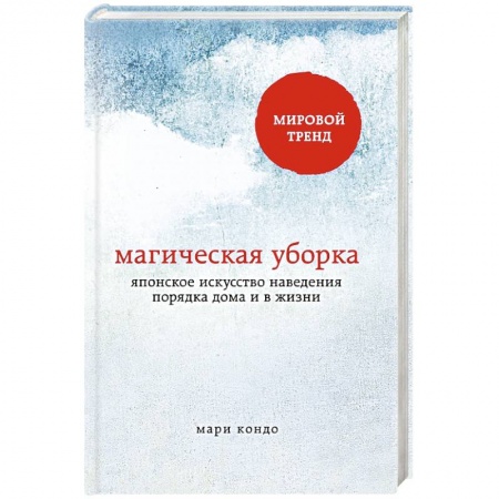 Книги, книга Магическая уборка. Японское искусство наведения порядка дома и в жизни купить по низкой цене