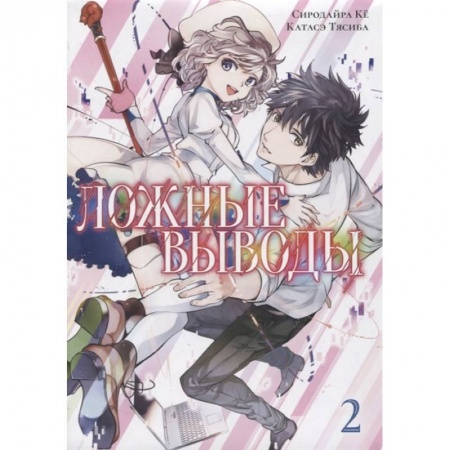 Комиксы. Манга, книга Ложные выводы. Том 2 купить по низкой цене