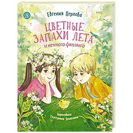 Повести и рассказы о детях, книга Цветные запахи лета и немного фанданго купить по низкой цене