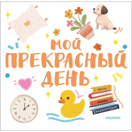 Прочие книжки-игрушки, книга Мой прекрасный день купить по низкой цене