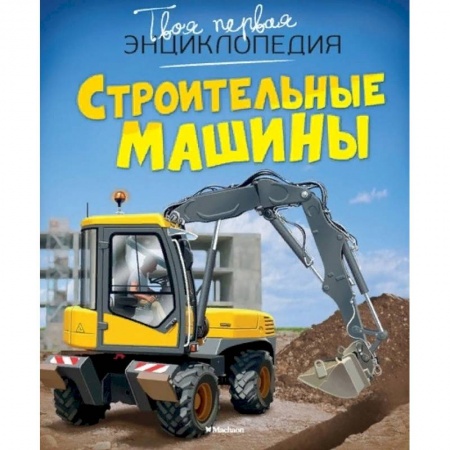Наука. Техника. Транспорт, книга Строительная техника. Механизмы. Детская энциклопедия купить по низкой цене