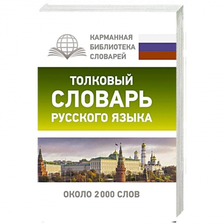 Русский язык, книга Толковый словарь русского языка купить по низкой цене