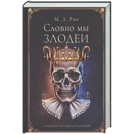 Зарубежный детектив, книга Словно мы злодеи купить по низкой цене