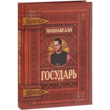 Избранные философские труды и речи, книга Государь купить по низкой цене