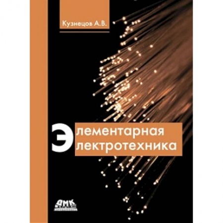 Промышленность. Энергетика, книга Элементарная электротехника купить по низкой цене