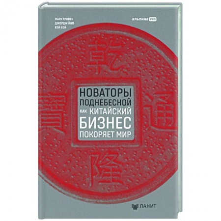 Инновационный менеджмент. Креатив, книга Новаторы Поднебесной. Как китайский бизнес покоряет мир купить по низкой цене