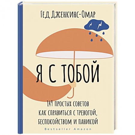 Психология личности, книга Я с тобой. 149 простых советов как справиться с тревогой, беспокойством и паникой купить по низкой цене