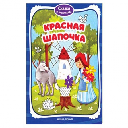 Герои сказок и книг, книга Красная Шапочка. Книжка-раскраска купить по низкой цене