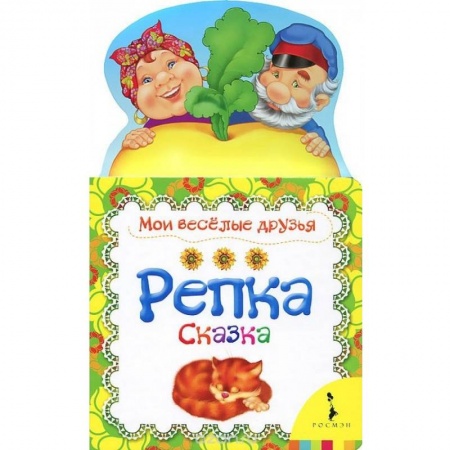 Сказки и истории для малышей, книга Репка купить по низкой цене