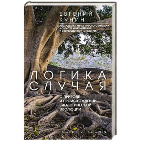 Биологические науки, книга Логика случая. О природе и происхождении биологической эволюции купить по низкой цене