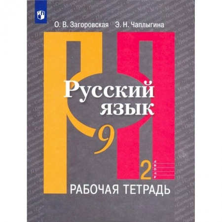 Русский язык. Учебные пособия, книга Русский язык. 9 класс. Рабочая тетрадь. В 2-х частях. ФГОС купить по низкой цене