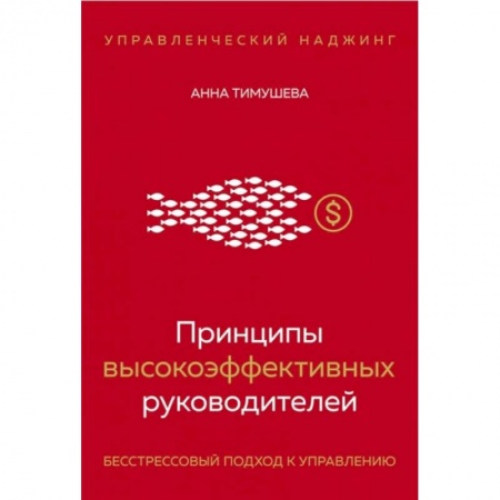 Практическая психология, книга Принципы высокоэффективных руководителей. Управленческий наджинг. Бесстрессовый подход к управлению купить по низкой цене