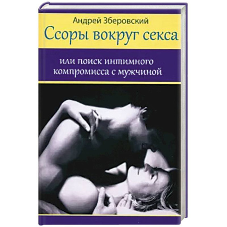 Психология отношений, книга Ссоры вокруг секса купить по низкой цене