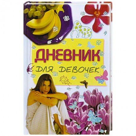 Книги, книга Дневник для девочек купить по низкой цене