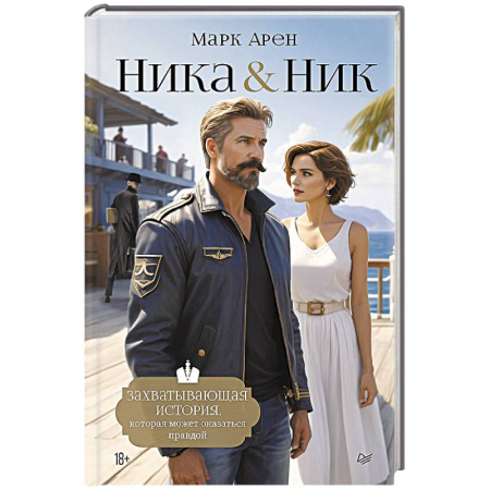 Отечественный мужской детектив, книга Ника и Ник купить по низкой цене