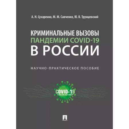 Право. Юриспруденция, книга Криминальные вызовы пандемии COVID-19 в России.Научно-практич.пос. купить по низкой цене