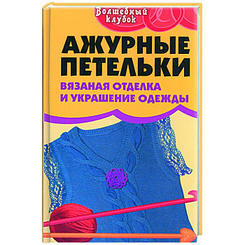 Ажурные петельки.Вязаная отделка и украшение одежды