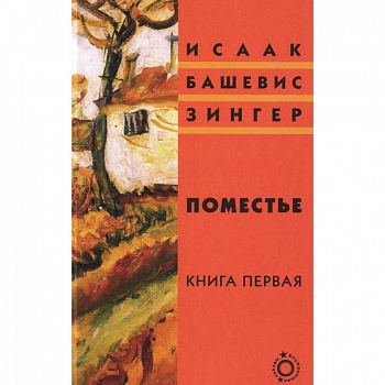 Поместье. Книга 1
