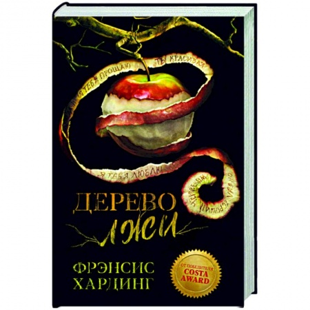 Зарубежное фэнтези, книга Дерево лжи купить по низкой цене