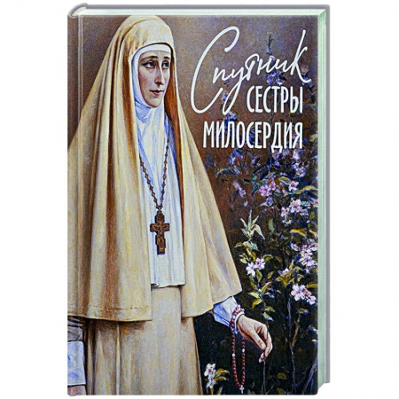 Православие и общество, книга Спутник сестры милосердия купить по низкой цене